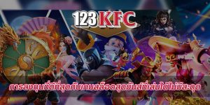 การลงทุนที่ดีที่สุดกับเกมสล็อตสุดมันส์ที่เล่นได้ไม่มีสะดุด