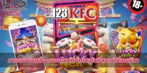 การแข่งขันสล็อตออนไลน์ที่น่าตื่นเต้นที่สุดเท่าที่เคยมีมา