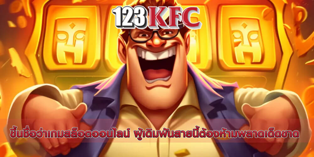 ขึ้นชื่อว่าเกมสล็อตออนไลน์ ผู้เดิมพันสายนี้ต้องห้ามพลาดเด็ดขาด 