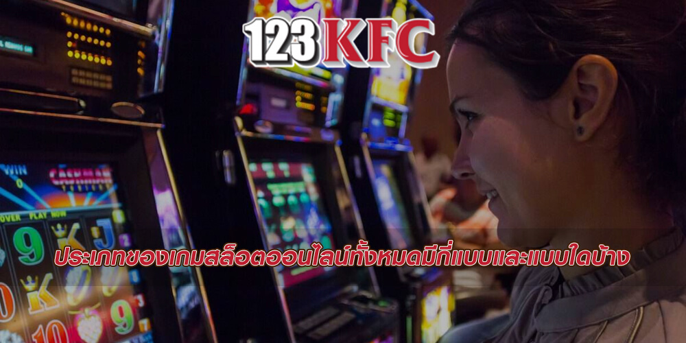 ประเภทของเกมสล็อตออนไลน์ทั้งหมดมีกี่แบบและแบบใดบ้าง