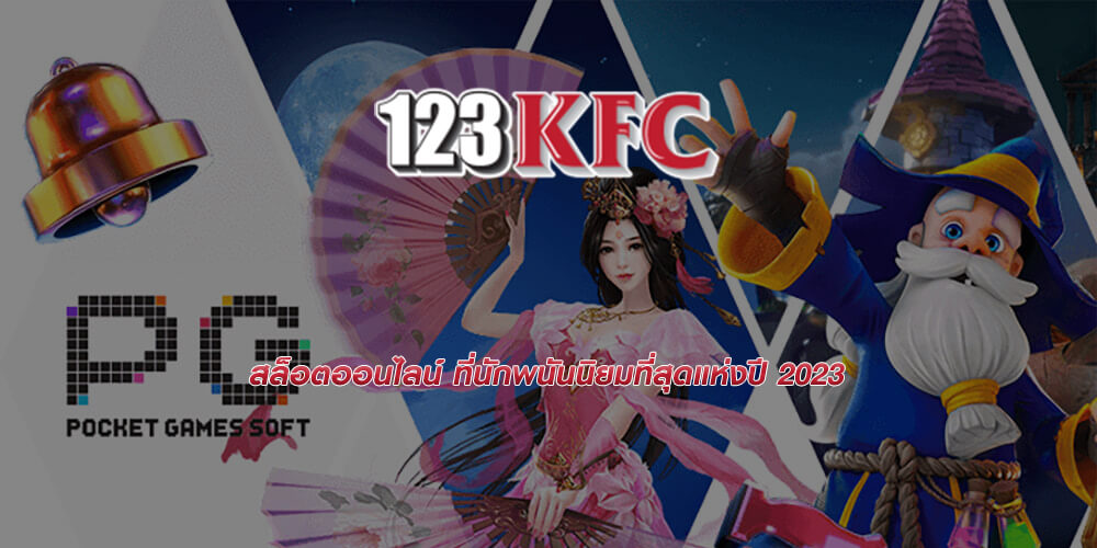 สล็อต​ออนไลน์ ที่นักพนันนิยม​ที่สุดแห่งปี 2023