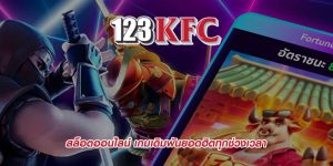 สล็อตออนไลน์ เกมเดิมพันยอดฮิตทุกช่วงเวลา
