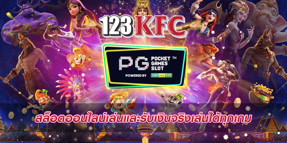 สล็อตออนไลน์เล่นและรับเงินจริงเล่นได้ทุกเกม
