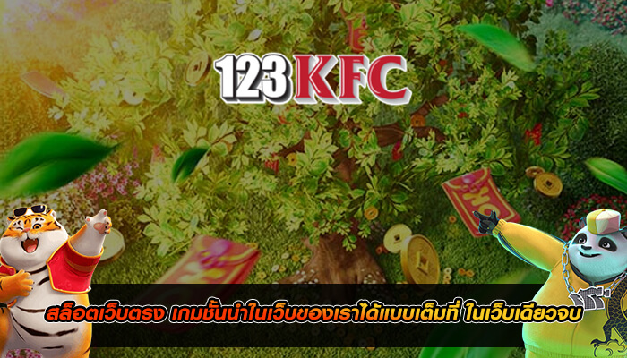 สล็อตเว็บตรง เกมชั้นนำในเว็บของเราได้แบบเต็มที่ ในเว็บเดียวจบ