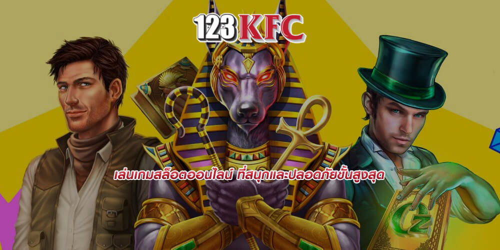 เล่นเกมสล็อตออนไลน์ ที่สนุกและปลอดภัยขั้นสูงสุด