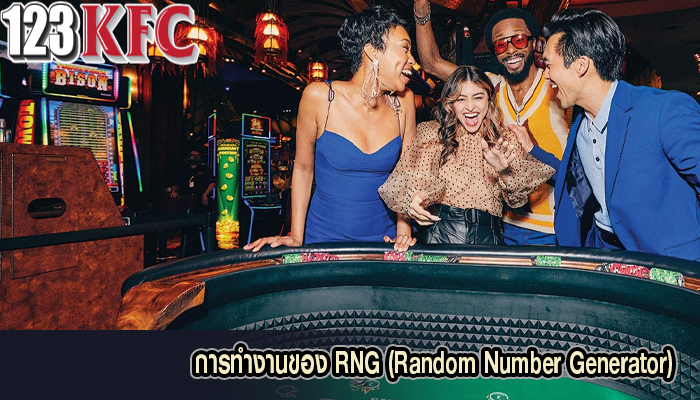 การทำงานของ RNG (Random Number Generator)