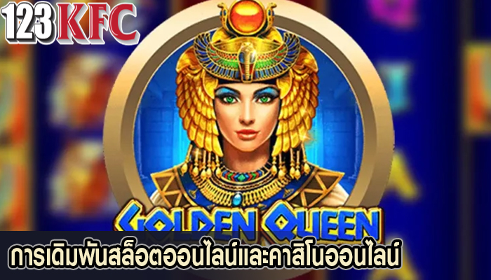  การเดิมพันสล็อตออนไลน์และคาสิโนออนไลน์