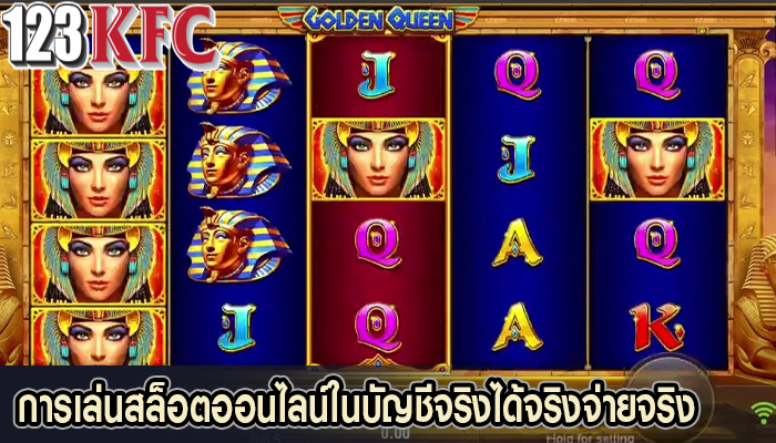 การเล่นสล็อตออนไลน์ในบัญชีจริงได้จริงจ่ายจริง