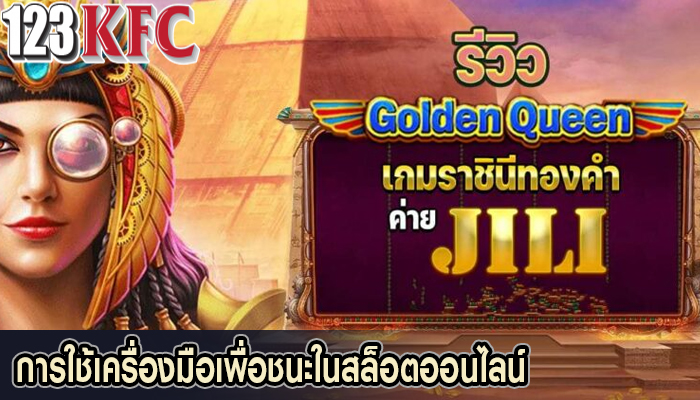 การใช้เครื่องมือเพื่อชนะในสล็อตออนไลน์