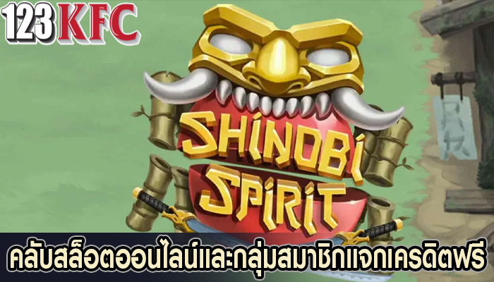 คลับสล็อตออนไลน์และกลุ่มสมาชิกแจกเครดิตฟรี