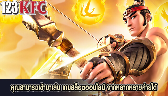 คุณสามารถเข้ามาเล่น เกมสล็อตออนไลน์ จากหลากหลายค่ายได้
