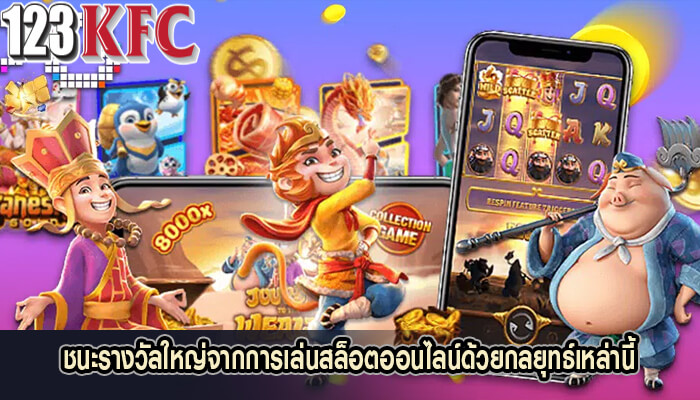 ชนะรางวัลใหญ่จากการเล่นสล็อตออนไลน์ด้วยกลยุทธ์เหล่านี้
