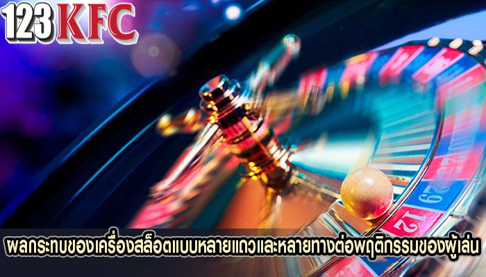 ผลกระทบของเครื่องสล็อตแบบหลายแถวและหลายทางต่อพฤติกรรมของผู้เล่น