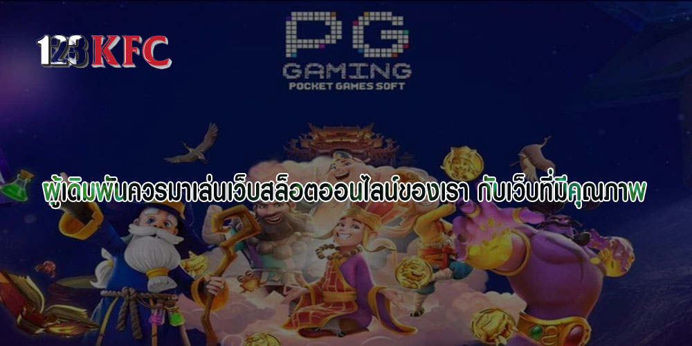 ผู้เดิมพันควรมาเล่นเว็บสล็อตออนไลน์ของเรา กับเว็บที่มีคุณภาพ 