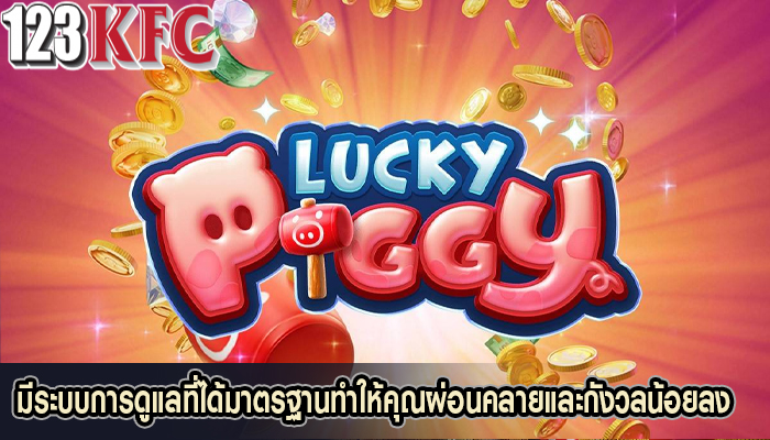 มีระบบการดูแลที่ได้มาตรฐานทำให้คุณผ่อนคลายและกังวลน้อยลง