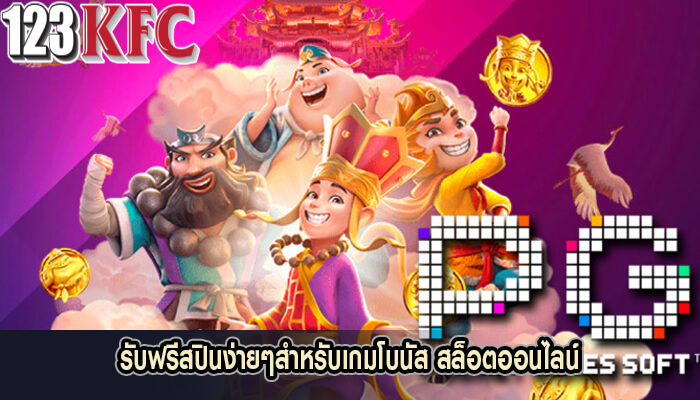 รับฟรีสปินง่ายๆสำหรับเกมโบนัส สล็อตออนไลน์