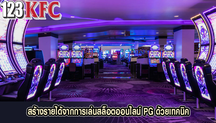 สร้างรายได้จากการเล่นสล็อตออนไลน์ PG ด้วยเทคนิค
