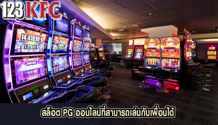 สล็อต PG ออนไลน์ที่สามารถเล่นกับเพื่อนได้