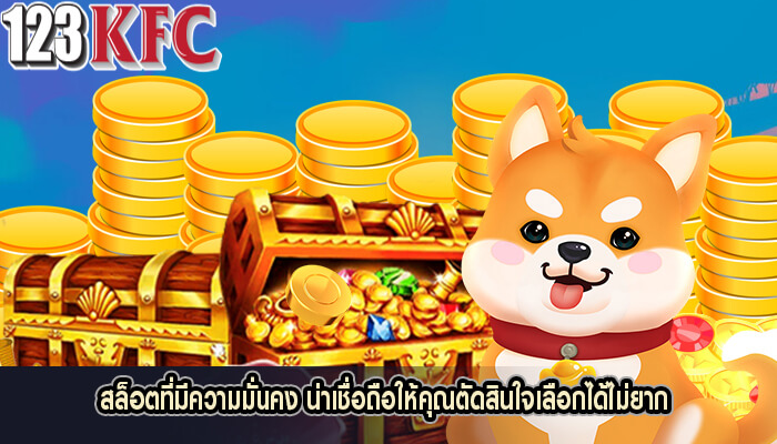 สล็อตที่มีความมั่นคง น่าเชื่อถือให้คุณตัดสินใจเลือกได้ไม่ยาก