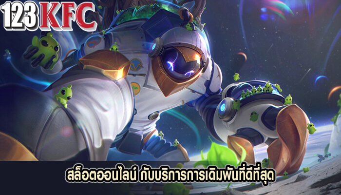 สล็อตออนไลน์ กับบริการการเดิมพันที่ดีที่สุด