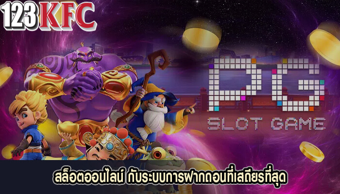 สล็อตออนไลน์ กับระบบการฝากถอนที่เสถียรที่สุด