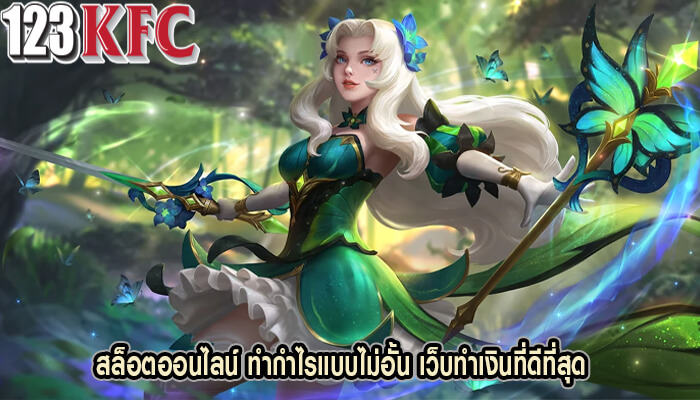สล็อตออนไลน์ ทำกำไรแบบไม่อั้น เว็บทำเงินที่ดีที่สุด