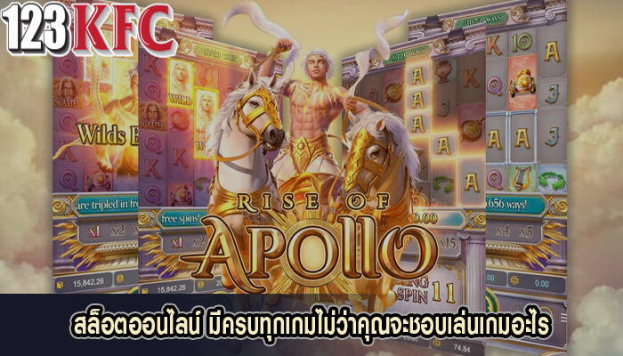 สล็อตออนไลน์ มีครบทุกเกมไม่ว่าคุณจะชอบเล่นเกมอะไร