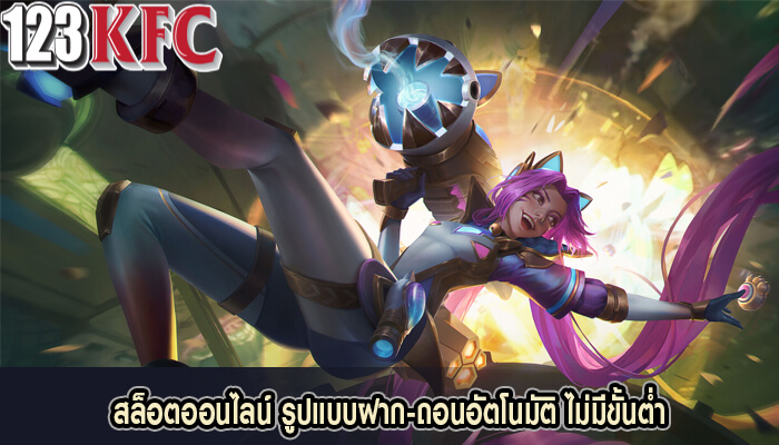 สล็อตออนไลน์ รูปแบบฝาก-ถอนอัตโนมัติ ไม่มีขั้นต่ำ โปรโมชั่นสุดคุ้ม
