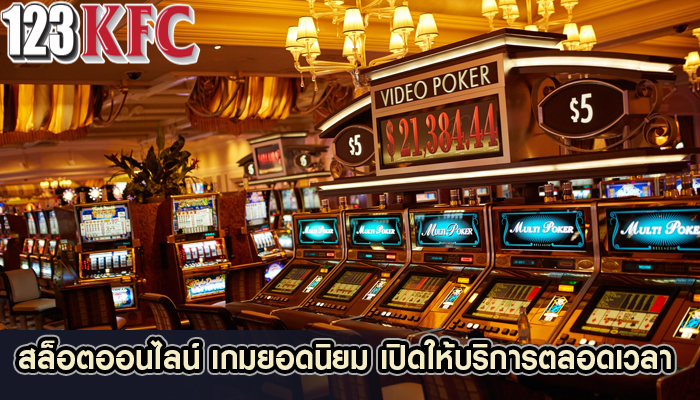 สล็อตออนไลน์ เกมยอดนิยม เปิดให้บริการตลอดเวลา