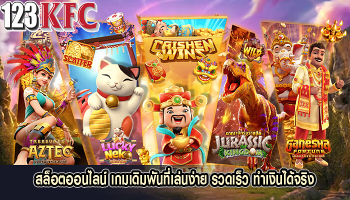 สล็อตออนไลน์ เกมเดิมพันที่เล่นง่าย