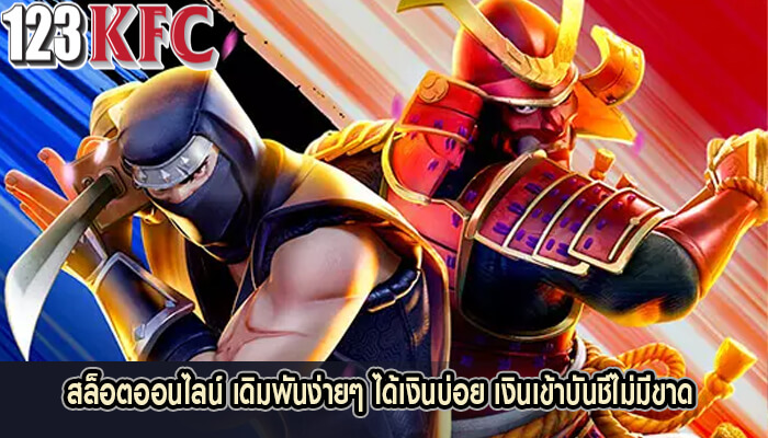 สล็อตออนไลน์ เดิมพันง่ายๆ ได้เงินบ่อย เงินเข้าบันชีไม่มีขาด