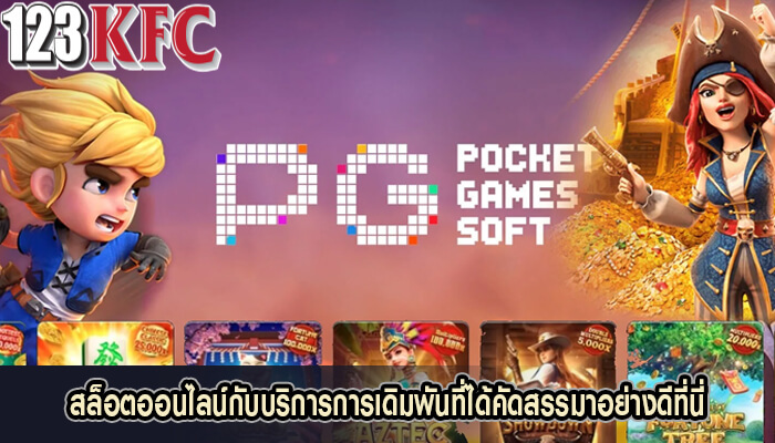 สล็อตออนไลน์กับบริการการเดิมพันที่ได้คัดสรรมาอย่างดีที่นี่