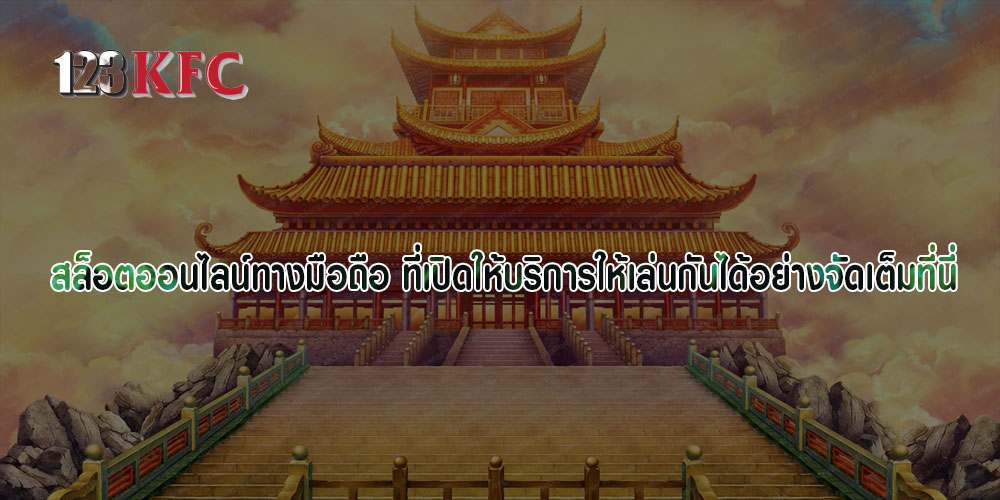 สล็อตออนไลน์ทางมือถือ ที่เปิดให้บริการให้เล่นกันได้อย่างจัดเต็มที่นี่