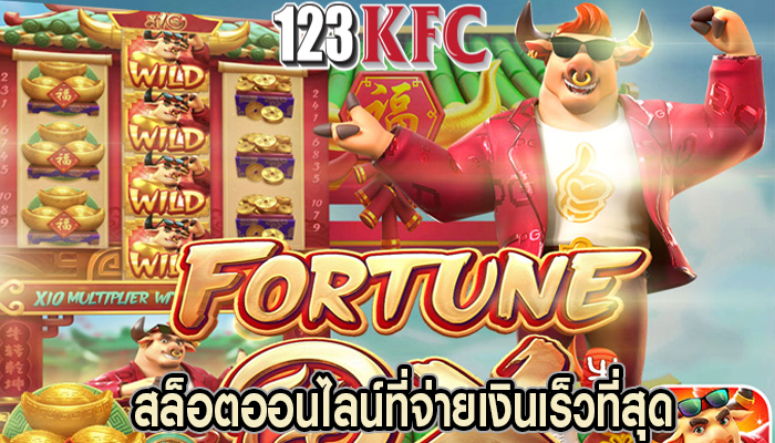 สล็อตออนไลน์ที่จ่ายเงินเร็วที่สุด