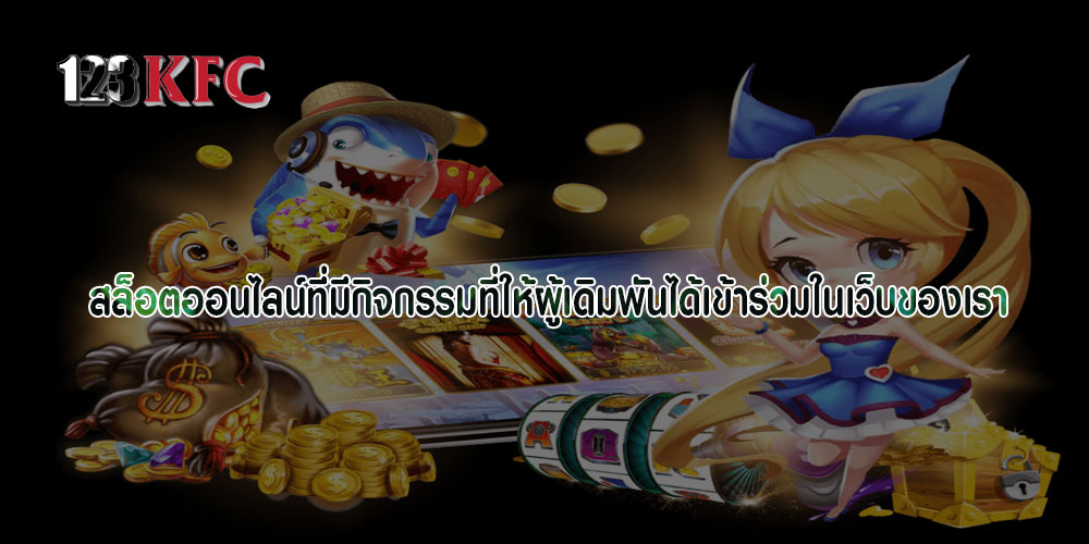 สล็อตออนไลน์ที่มีกิจกรรมที่ให้ผู้เดิมพันได้เข้าร่วมในเว็บของเรา