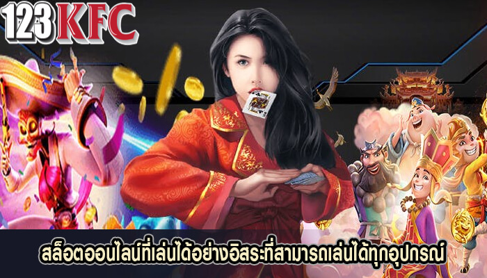 สล็อตออนไลน์ที่เล่นได้อย่างอิสระที่สามารถเล่นได้ทุกอุปกรณ์