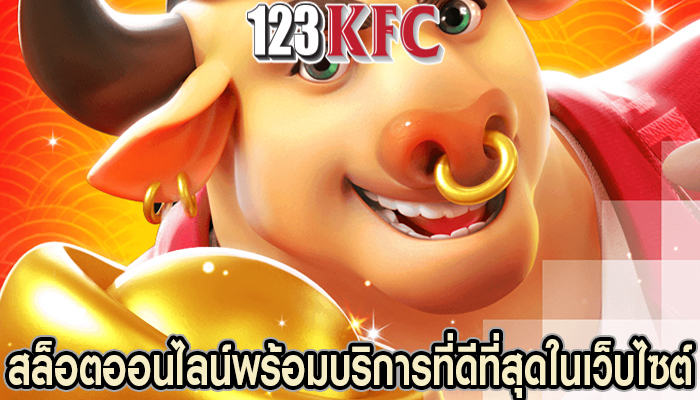 สล็อตออนไลน์พร้อมบริการที่ดีที่สุดในเว็บไซต์