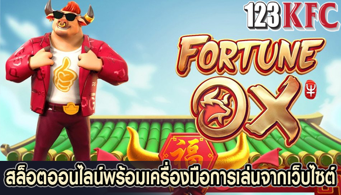  สล็อตออนไลน์พร้อมเครื่องมือการเล่นจากเว็บไซต์