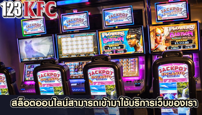 สล็อตออนไลน์สามารถเข้ามาใช้บริการเว็บของเรา