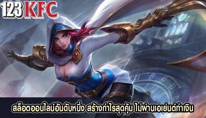 สล็อตออนไลน์อันดับหนึ่ง สร้างกำไรสุดคุ้ม ไม่ผ่านเอเย่นต์ทำเงิน