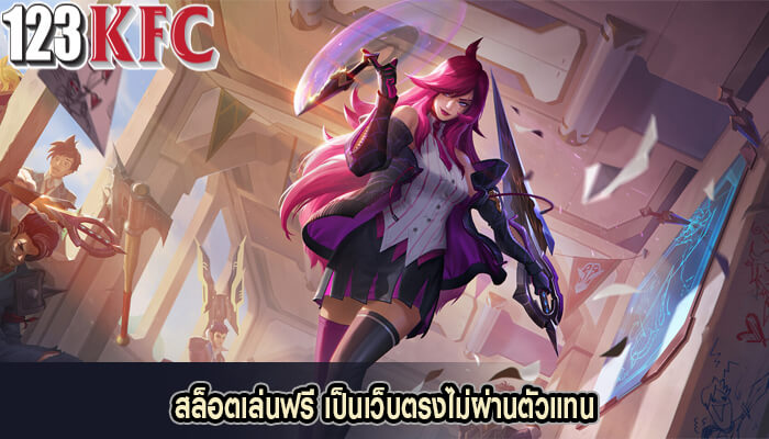 สล็อตเล่นฟรี เป็นเว็บตรงไม่ผ่านตัวแทน