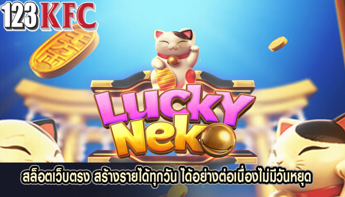 สล็อตเว็บตรง สร้างรายได้ทุกวัน ได้อย่างต่อเนื่องไม่มีวันหยุด