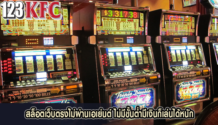 สล็อตเว็บตรงไม่ผ่านเอเย่นต์ ไม่มีขั้นต่ำมีเงินก็เล่นได้หนัก