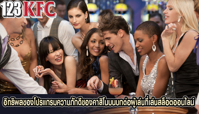 อิทธิพลของโปรแกรมความภักดีของคาสิโนบนบกต่อผู้เล่นที่เล่นสล็อตออนไลน์