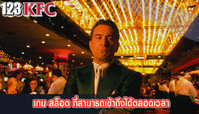 เกม สล็อต ที่สามารถเข้าถึงได้ตลอดเวลา
