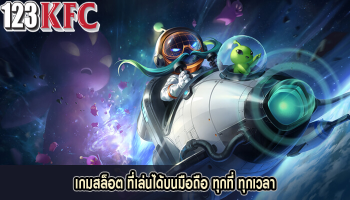 เกมสล็อต ที่เล่นได้บนมือถือ ทุกที่ ทุกเวลา