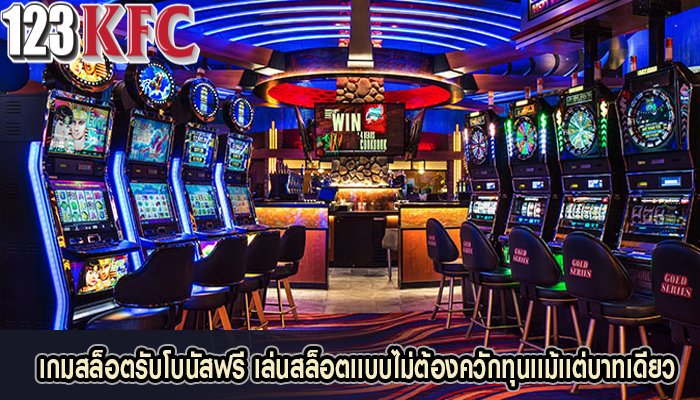 เกมสล็อตรับโบนัสฟรี เล่นสล็อตเเบบไม่ต้องควักทุนเเม้เเต่บาทเดียว