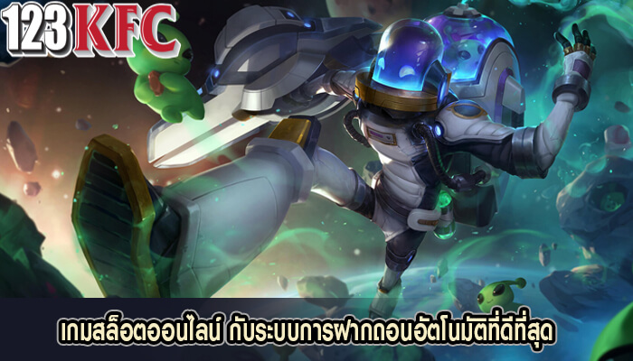 เกมสล็อตออนไลน์ กับระบบการฝากถอนอัตโนมัติที่ดีที่สุด
