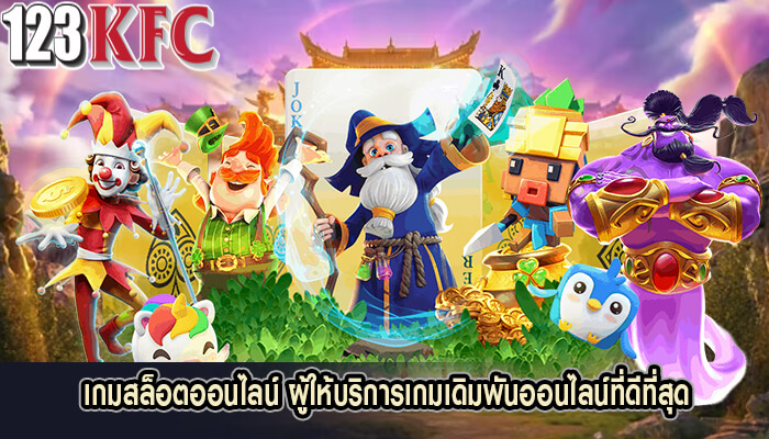 เกมสล็อตออนไลน์ ผู้ให้บริการเกมเดิมพันออนไลน์ที่ดีที่สุด