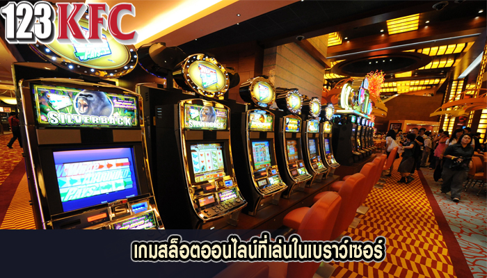 เกมสล็อตออนไลน์ที่เล่นในเบราว์เซอร์